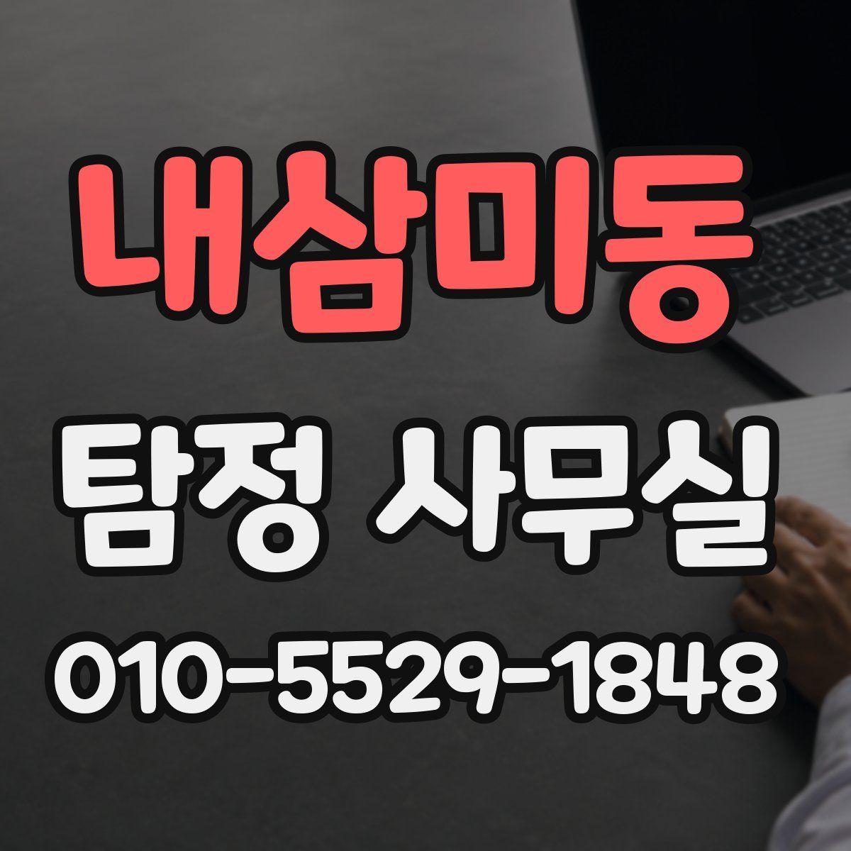 내삼미동 탐정 사무실