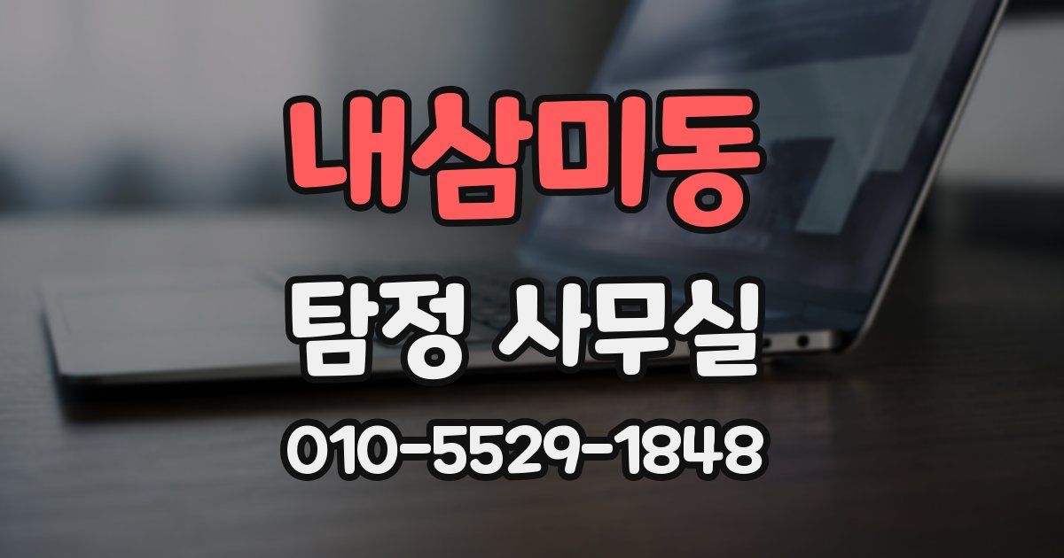 내삼미동 탐정 사무실