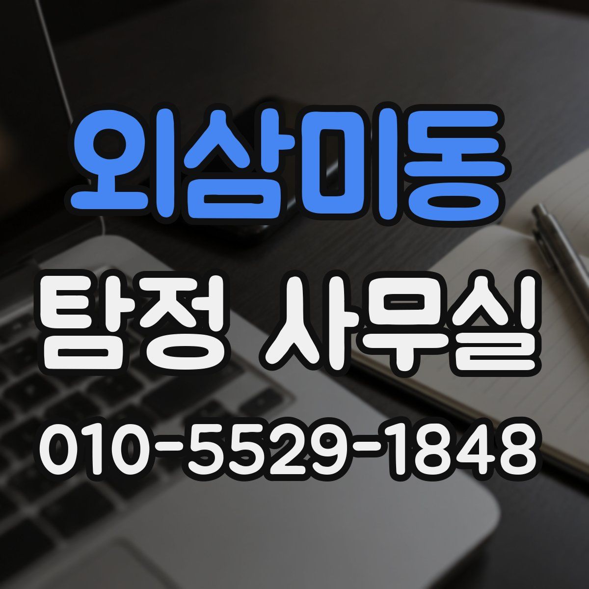 외삼미동 탐정 사무실