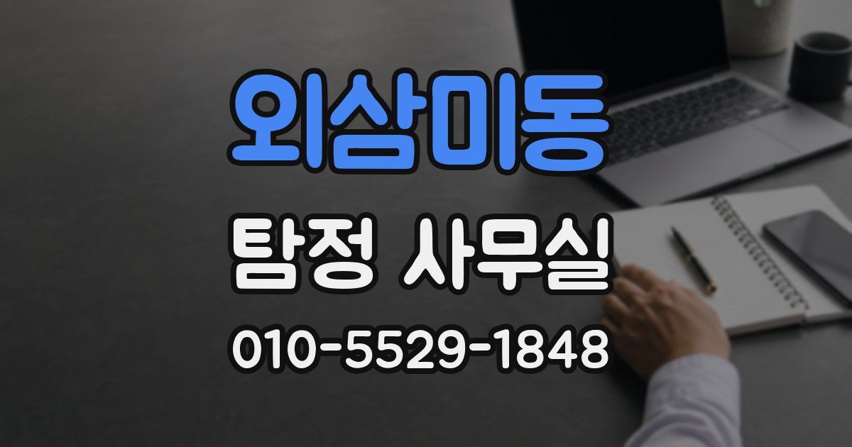 외삼미동 탐정 사무실