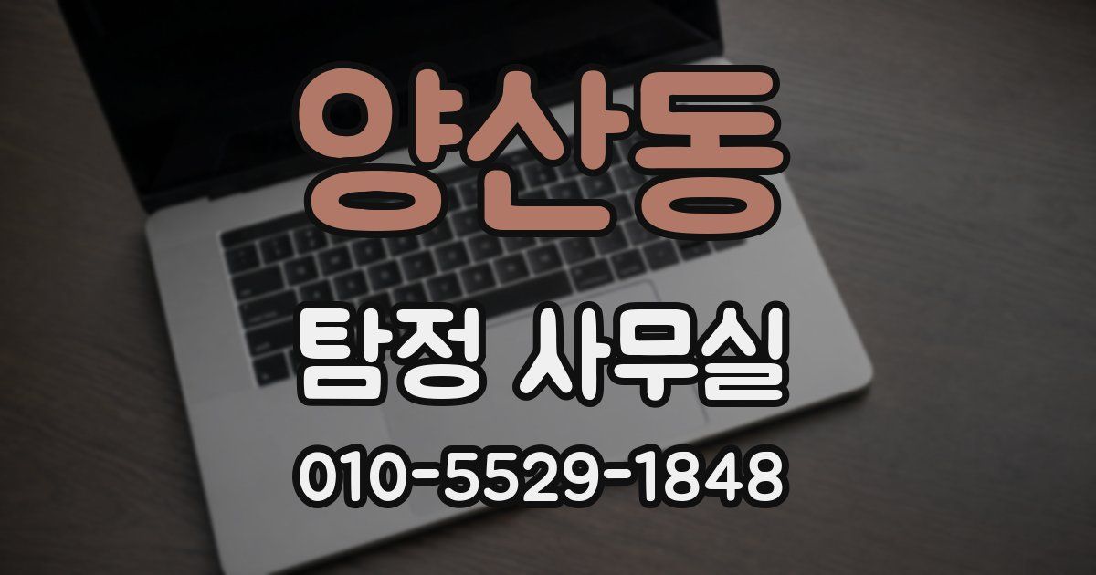 양산동 탐정 사무실