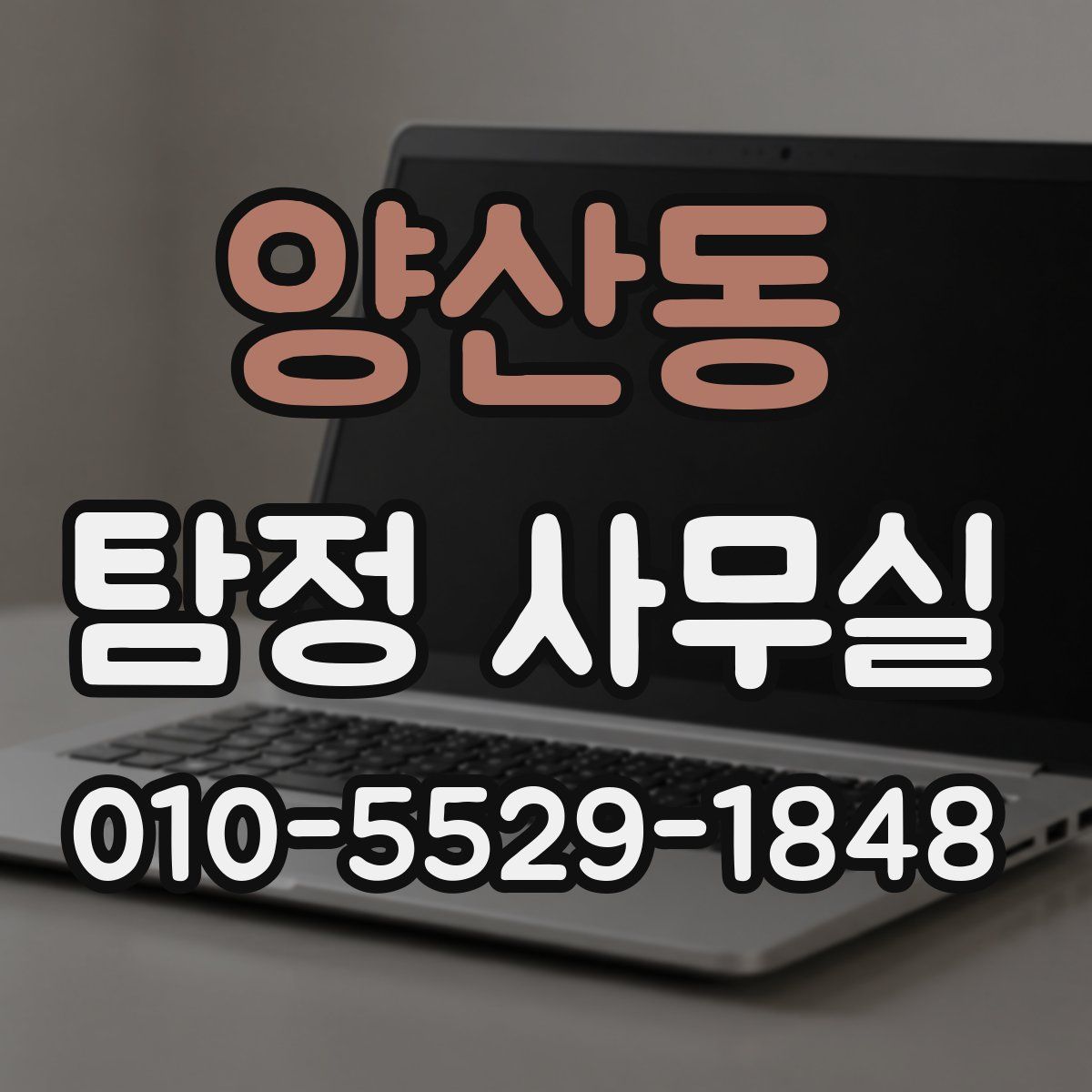 양산동 탐정 사무실