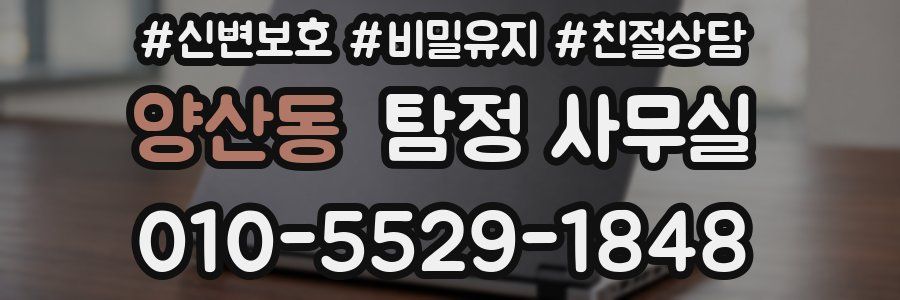 양산동 탐정 사무실