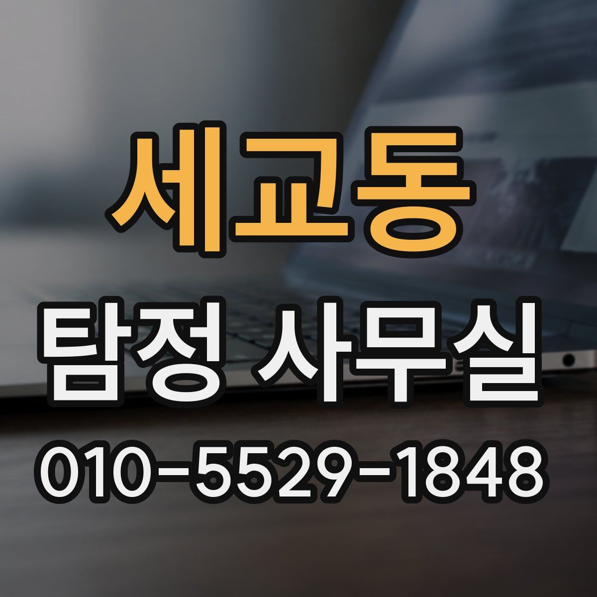 세교동 탐정 사무실