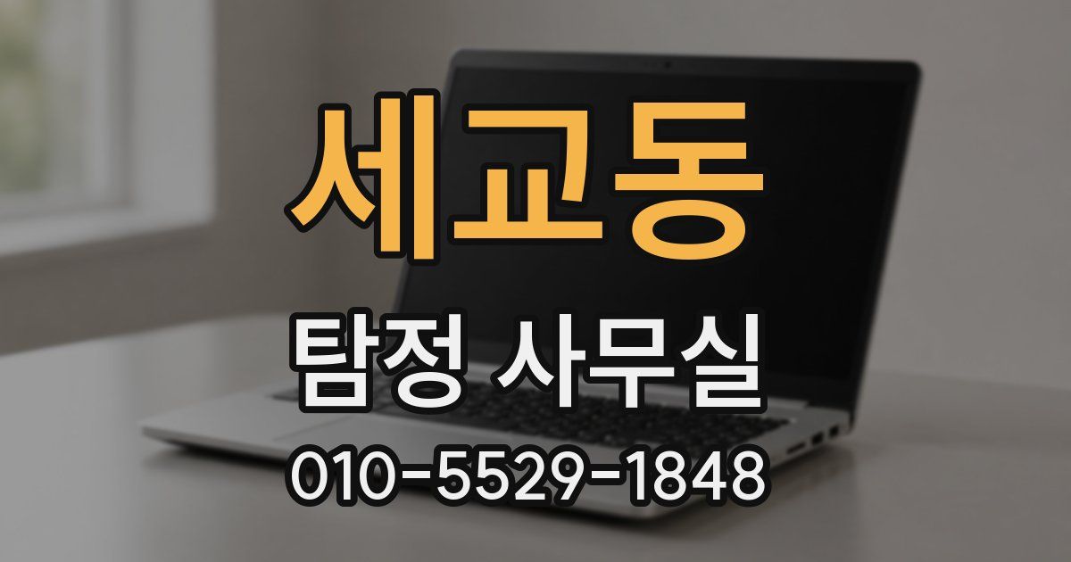세교동 탐정 사무실