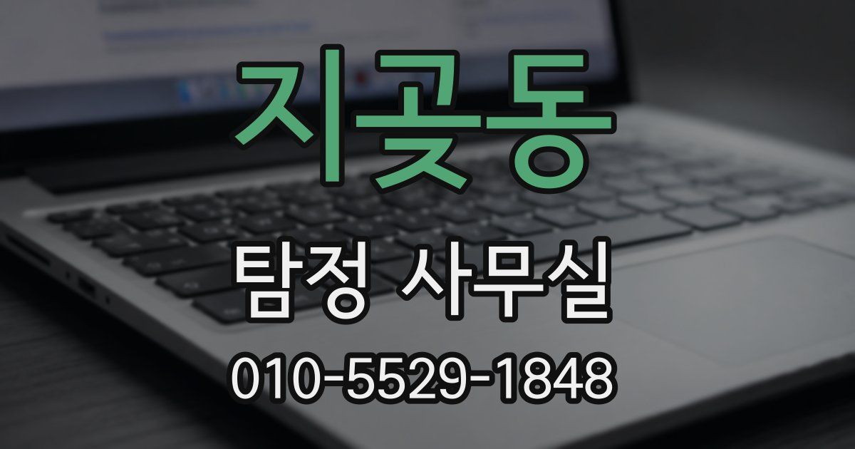 지곶동 탐정 사무실