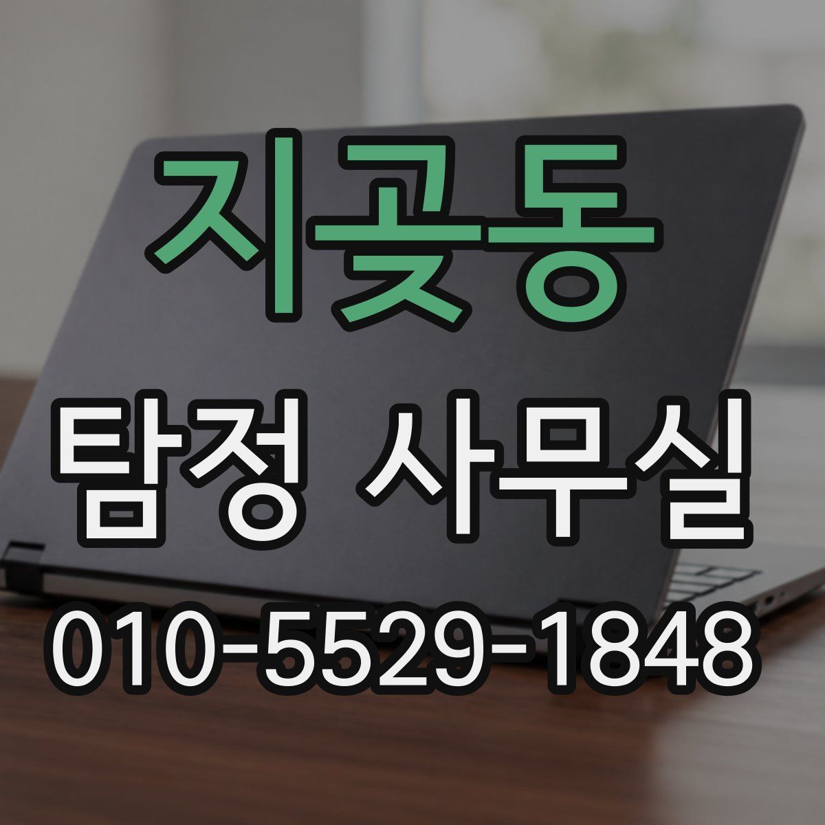 지곶동 탐정 사무실