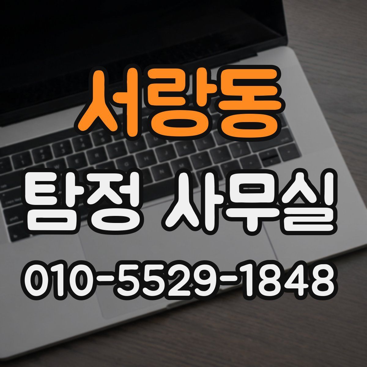 서랑동 탐정 사무실