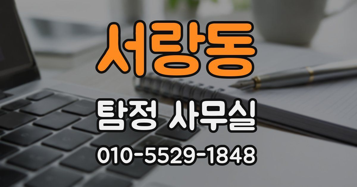서랑동 탐정 사무실