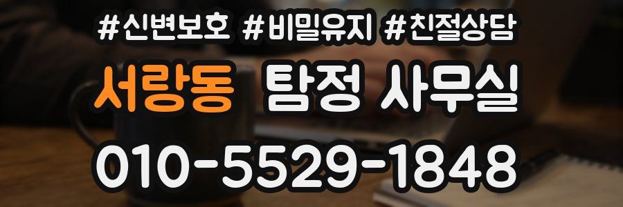 서랑동 탐정 사무실