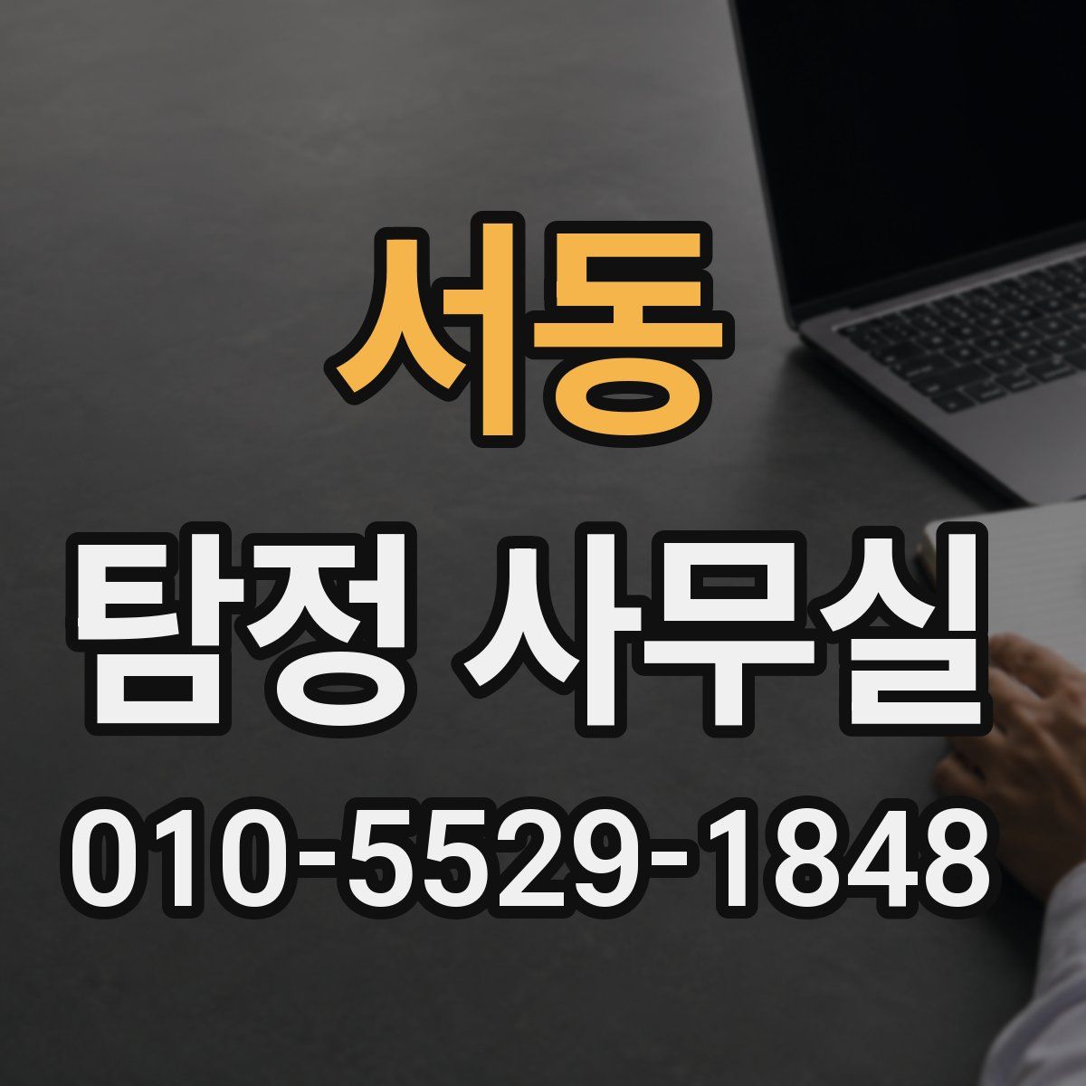 서동 탐정 사무실