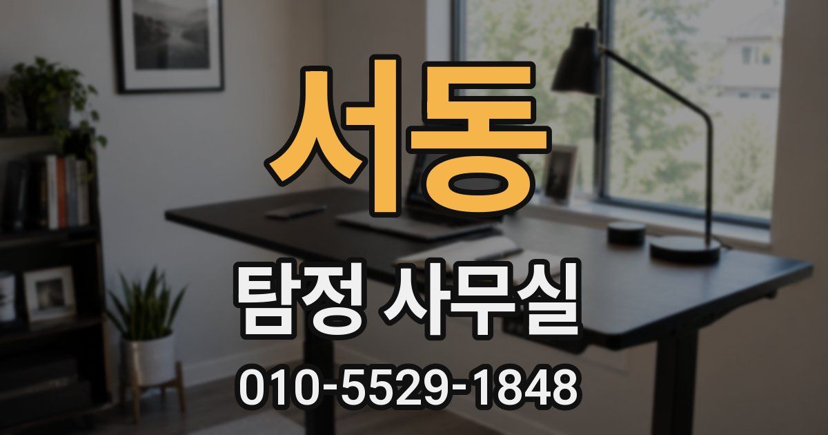 서동 탐정 사무실