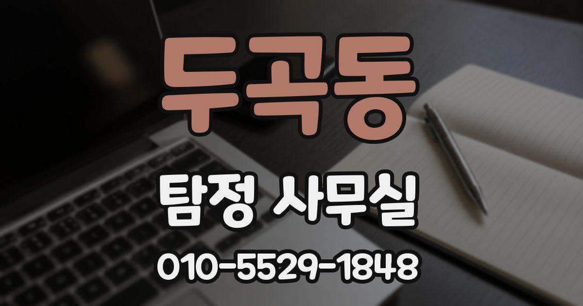두곡동 탐정 사무실