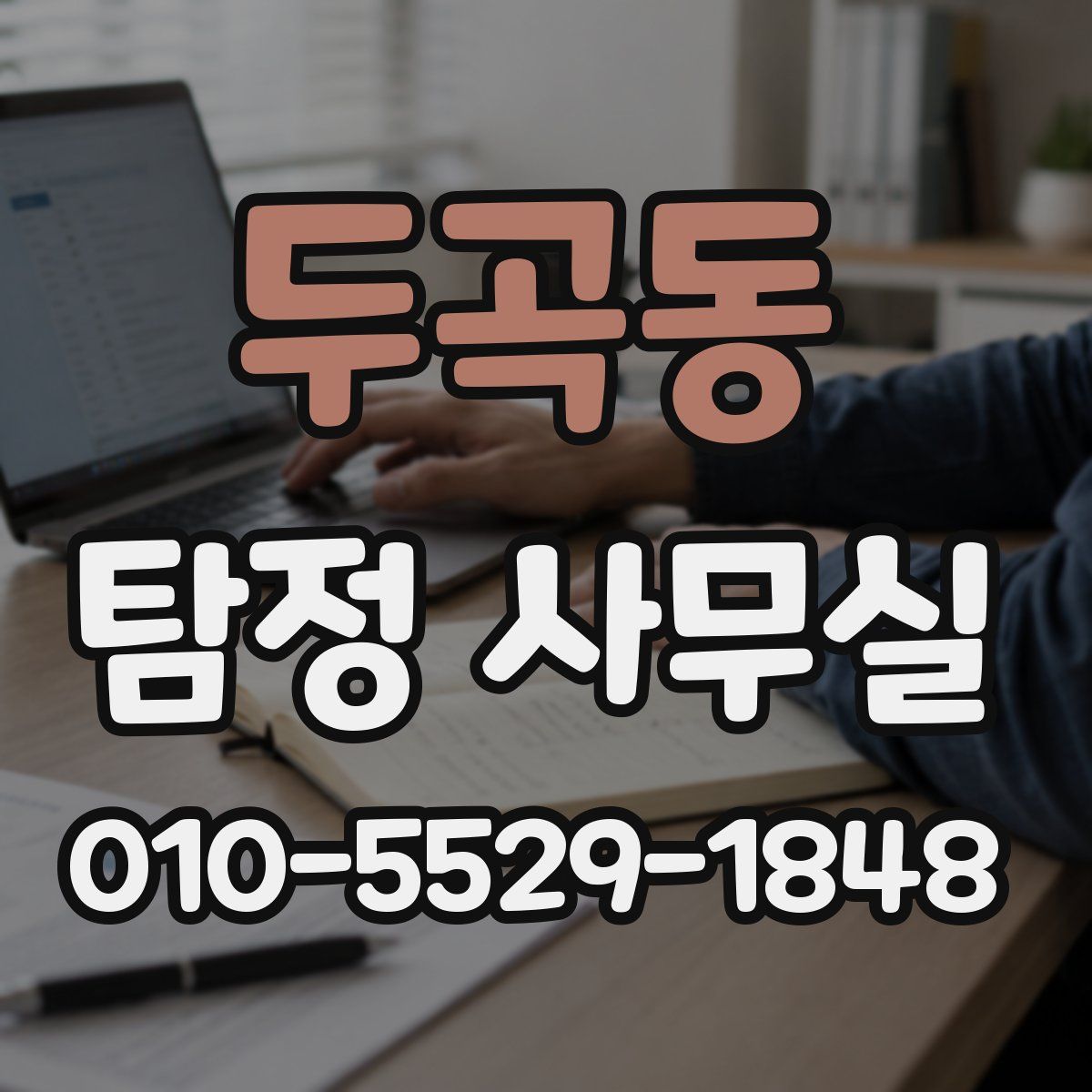 두곡동 탐정 사무실