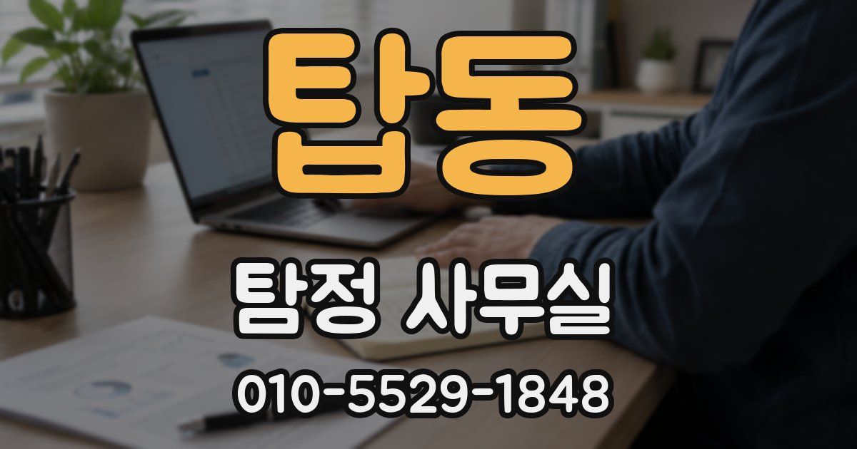 탑동 탐정 사무실