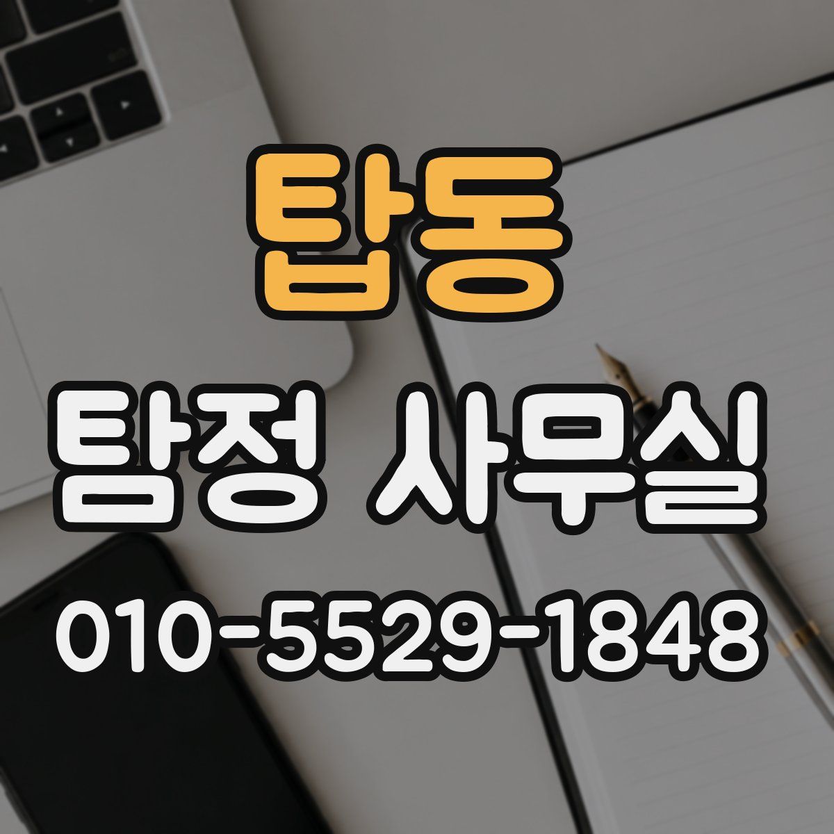 탑동 탐정 사무실