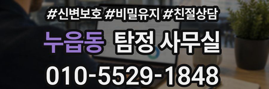 누읍동 탐정 사무실