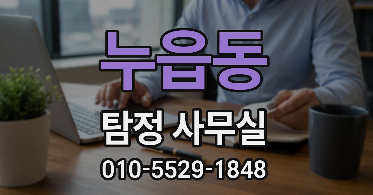 누읍동 탐정 사무실