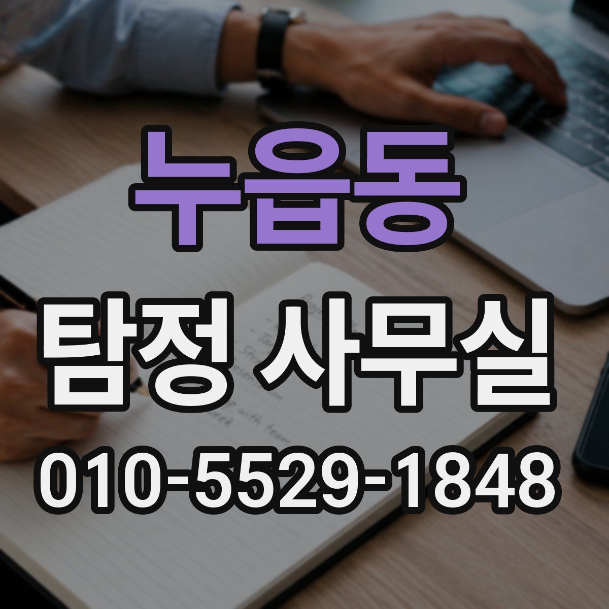 누읍동 탐정 사무실