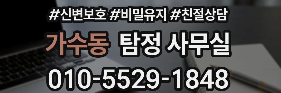 가수동 탐정 사무실
