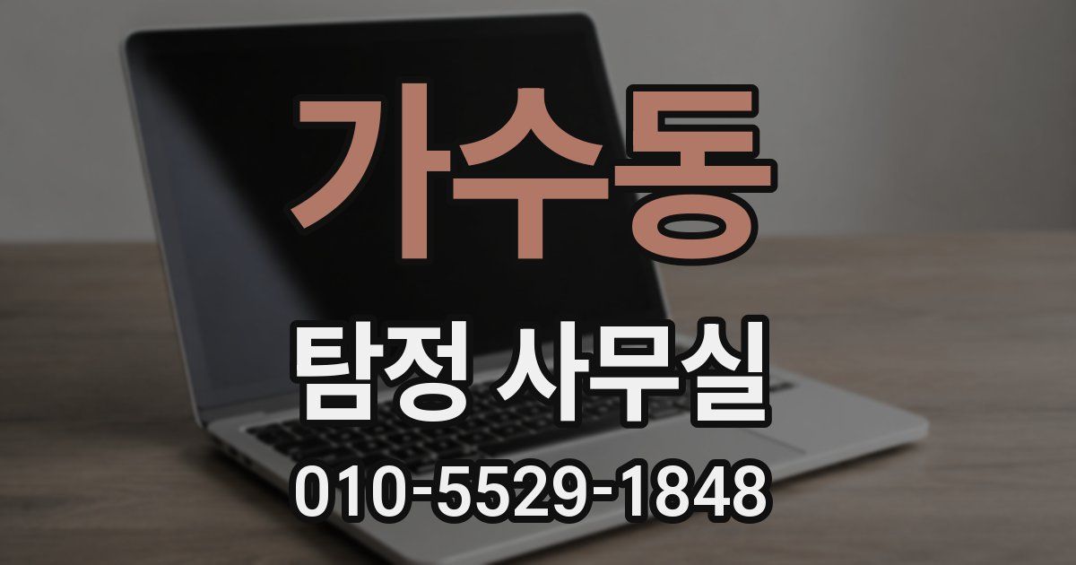 가수동 탐정 사무실