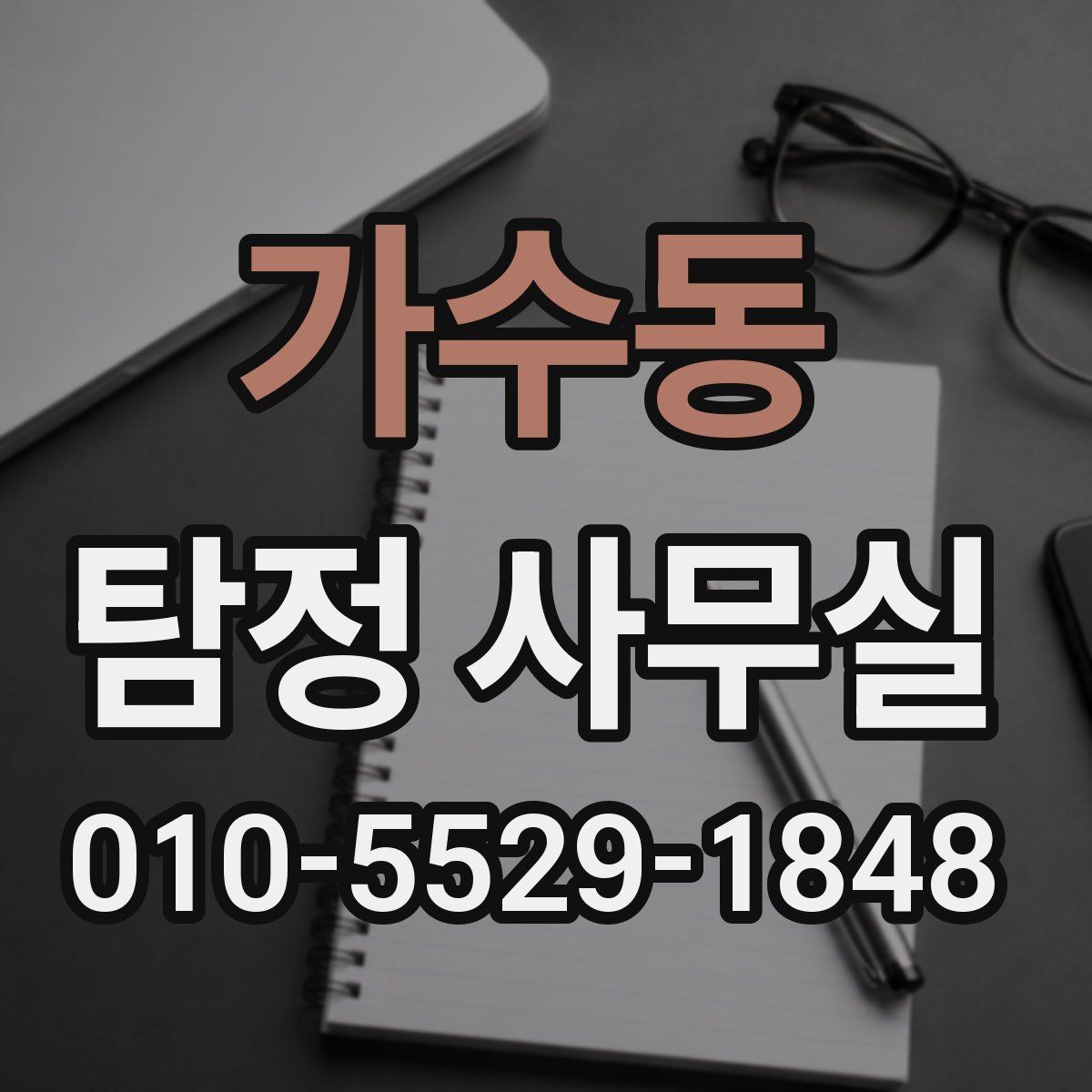 가수동 탐정 사무실