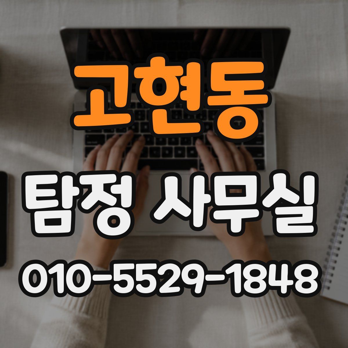 고현동 탐정 사무실
