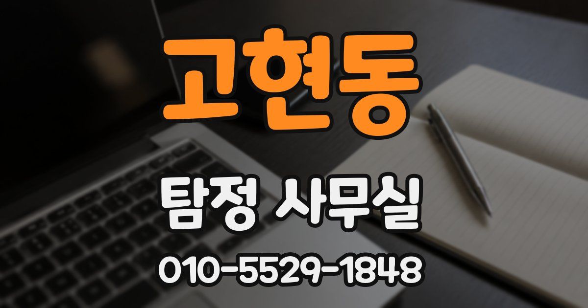 고현동 탐정 사무실