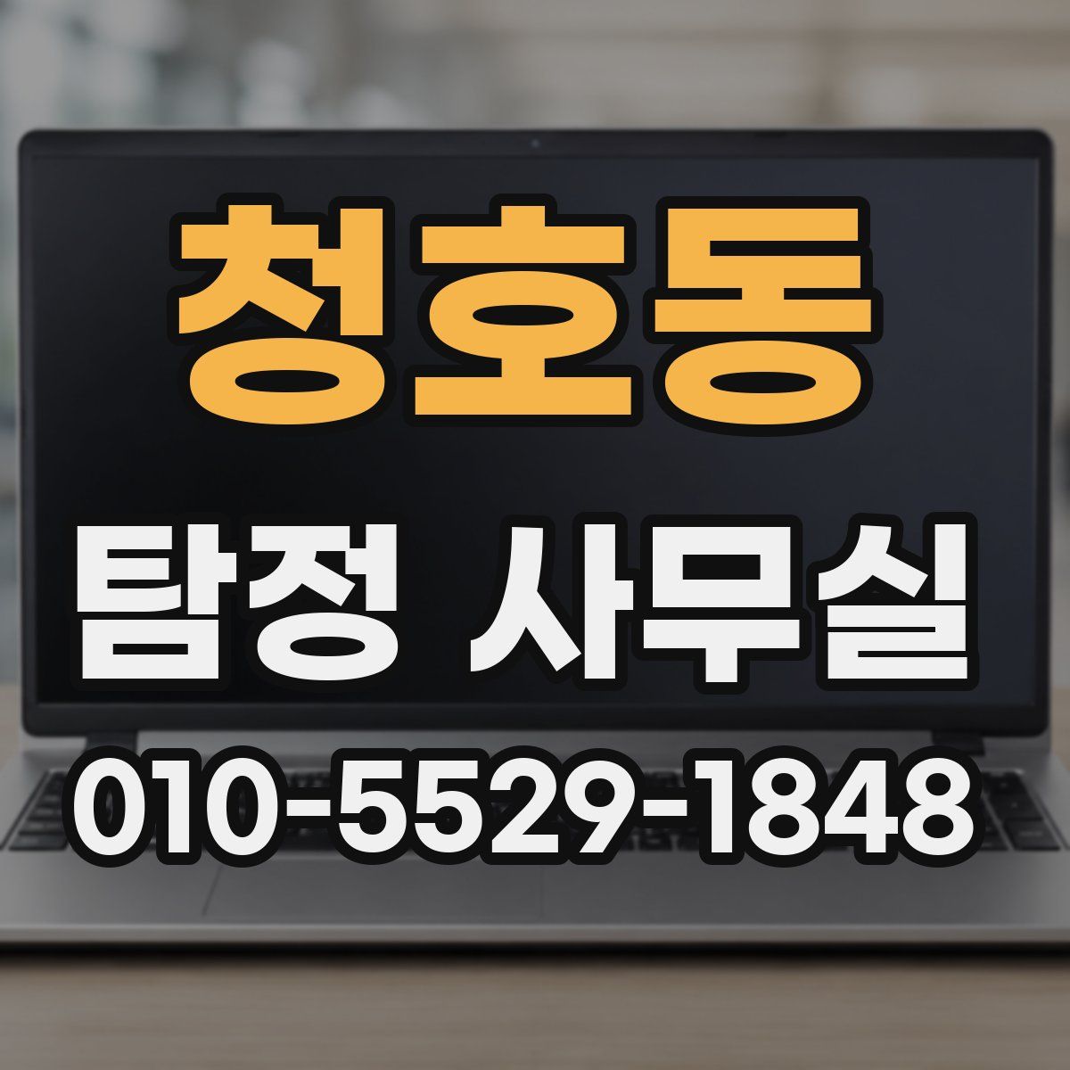 청호동 탐정 사무실