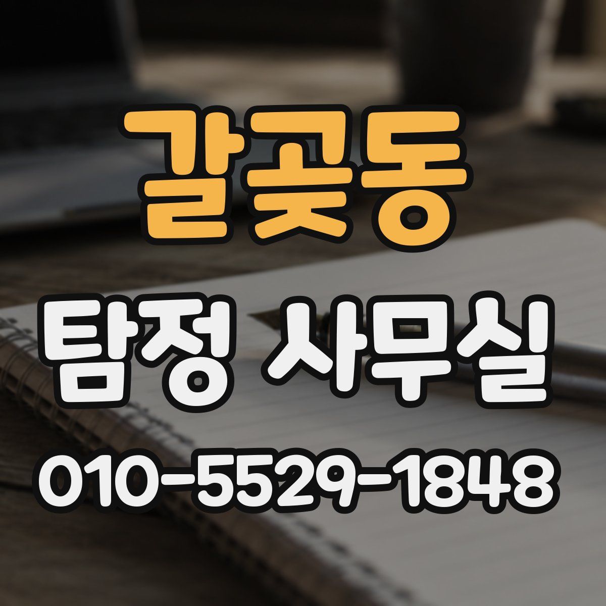 갈곶동 탐정 사무실