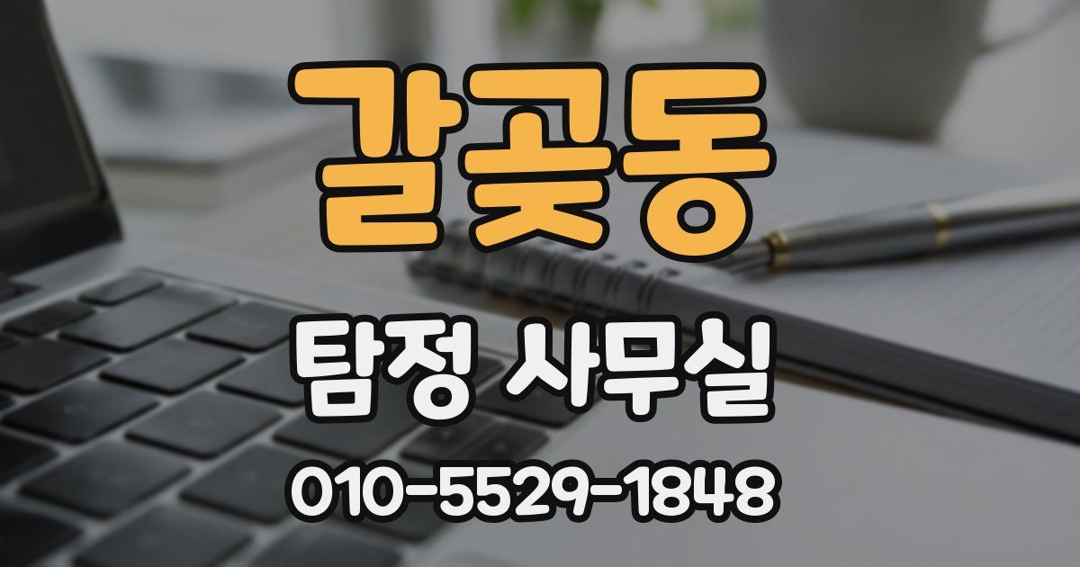 갈곶동 탐정 사무실