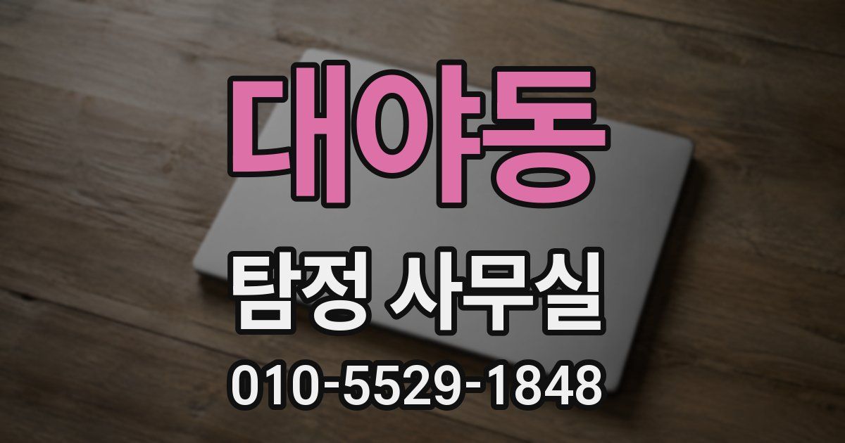 대야동 탐정 사무실