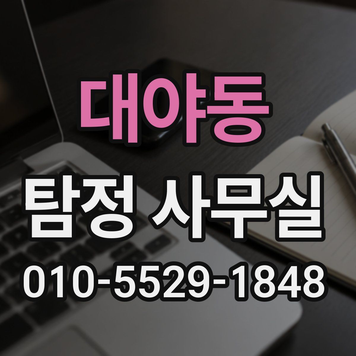 대야동 탐정 사무실
