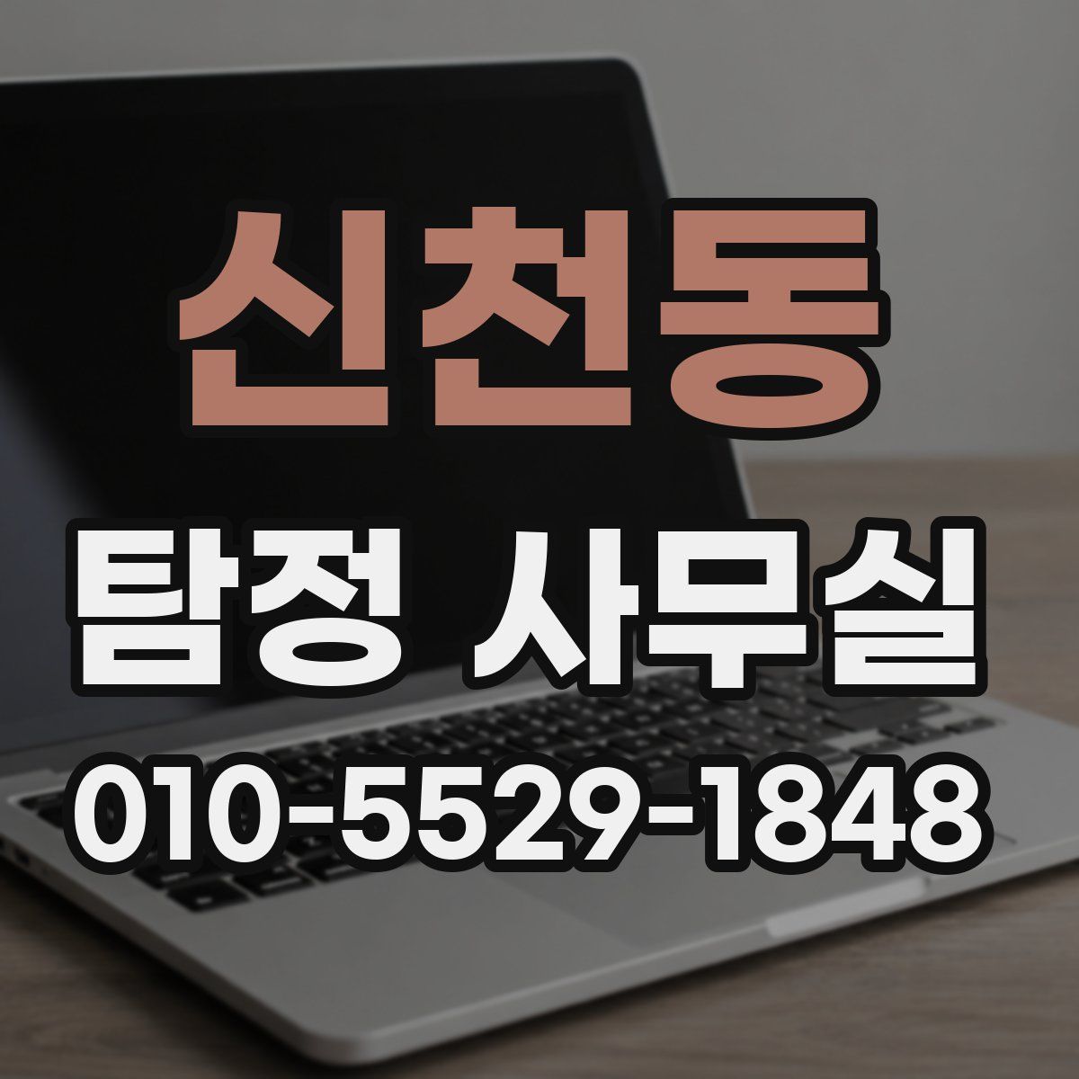 신천동 탐정 사무실