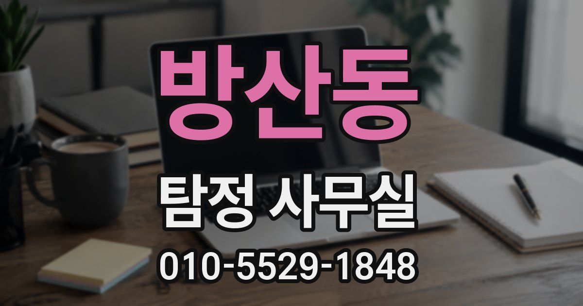 방산동 탐정 사무실