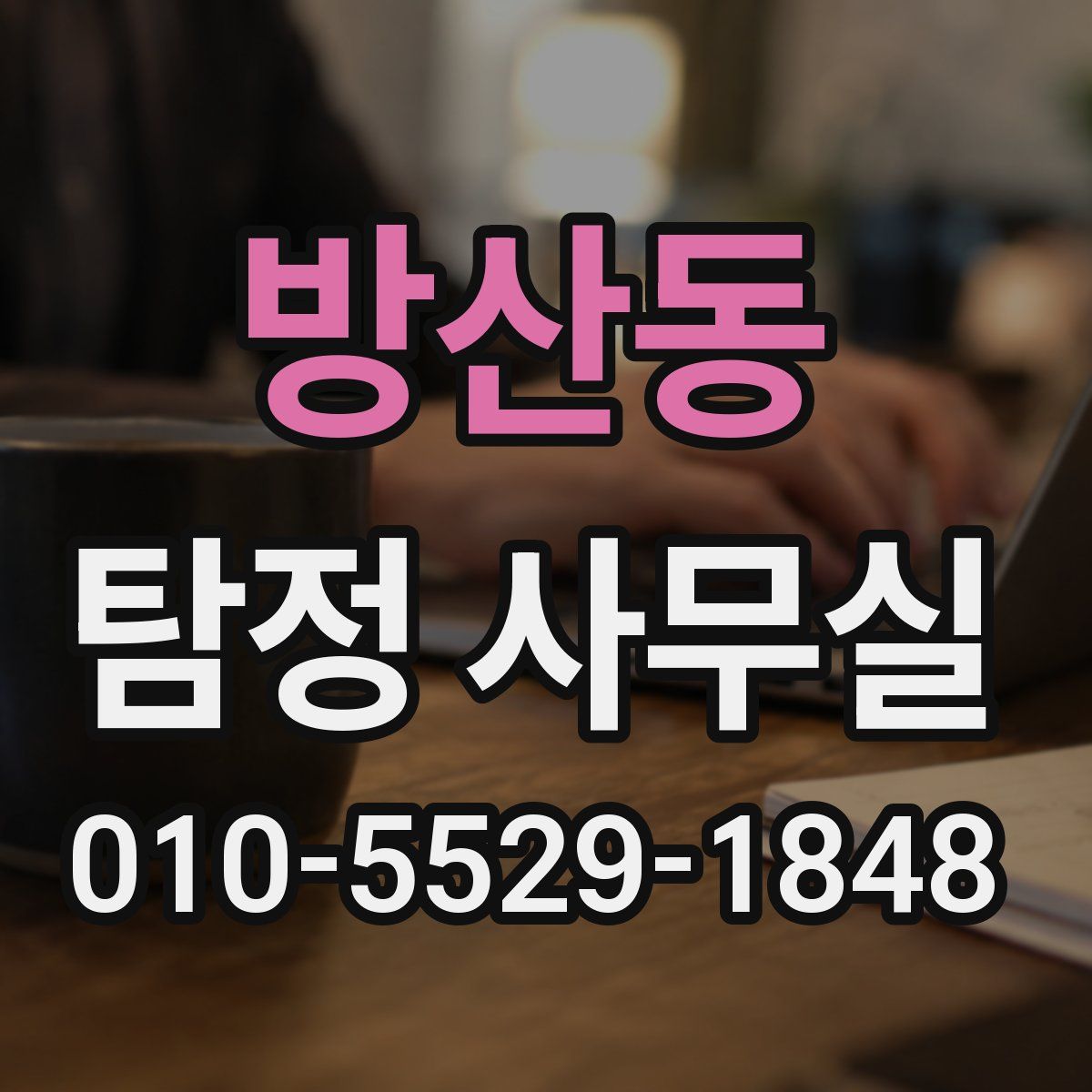 방산동 탐정 사무실