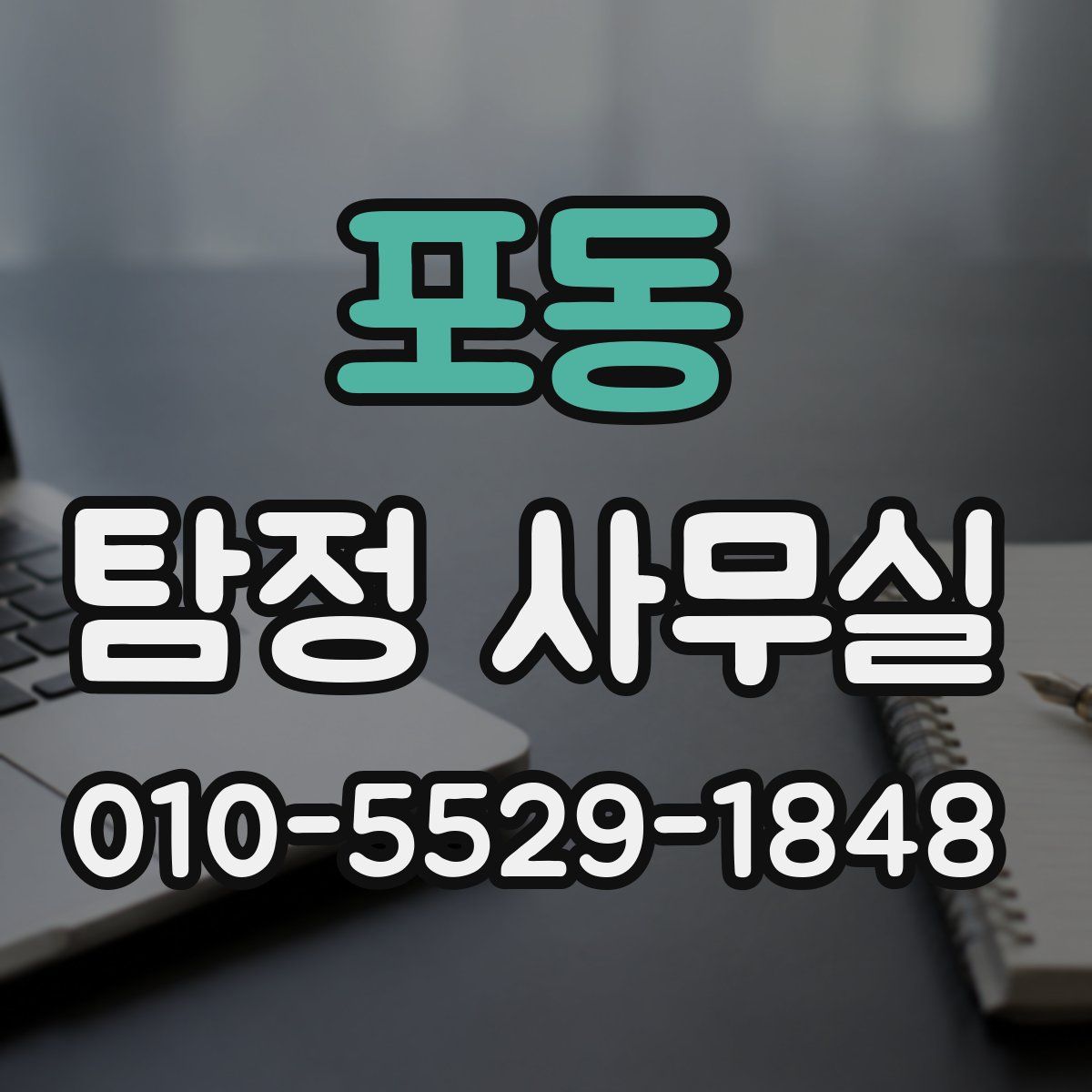 포동 탐정 사무실