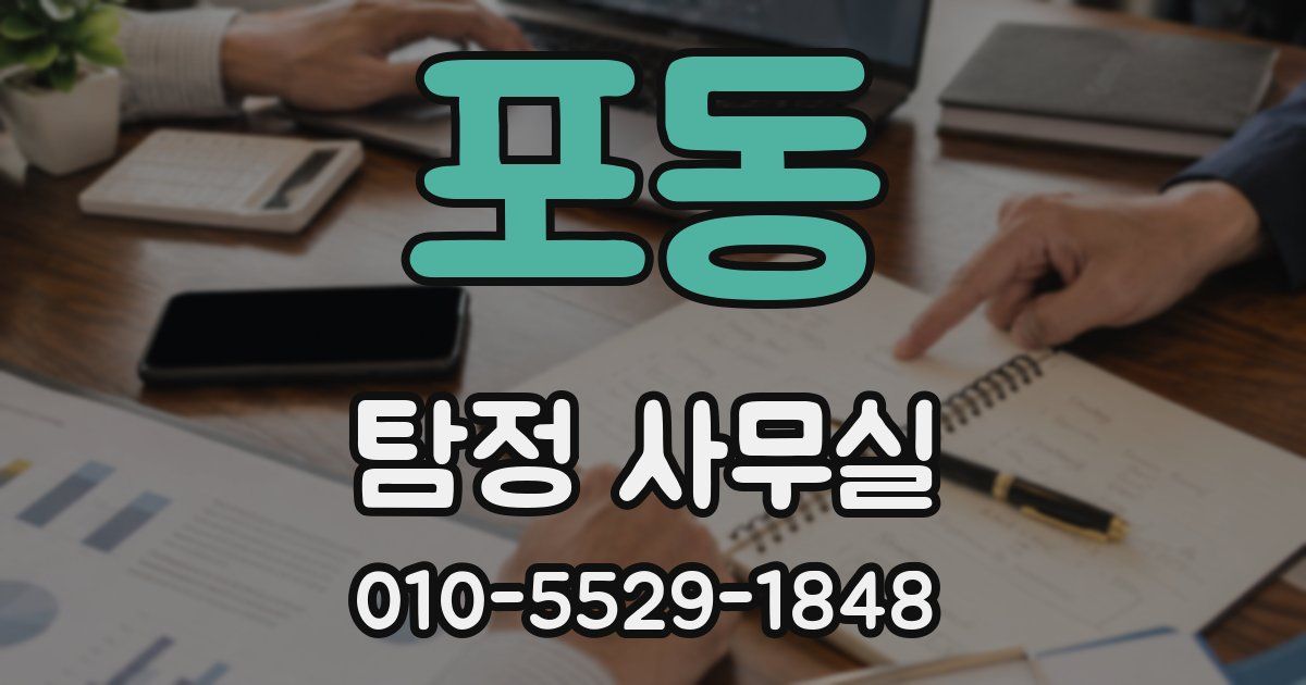포동 탐정 사무실