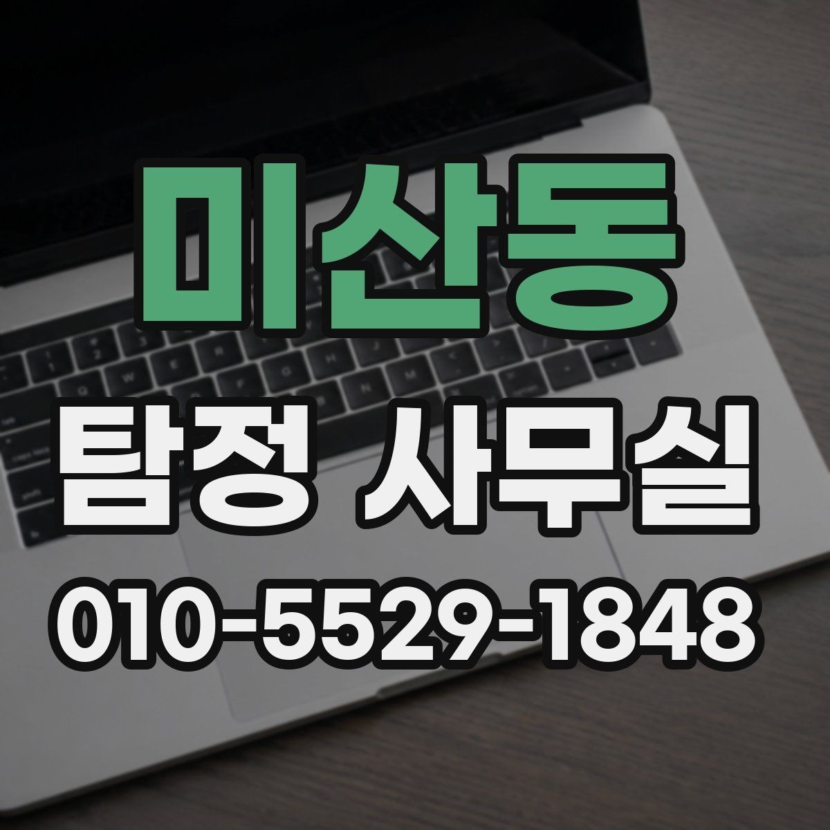 미산동 탐정 사무실 외도 의심 사건에서 조사 방향 잡는 법