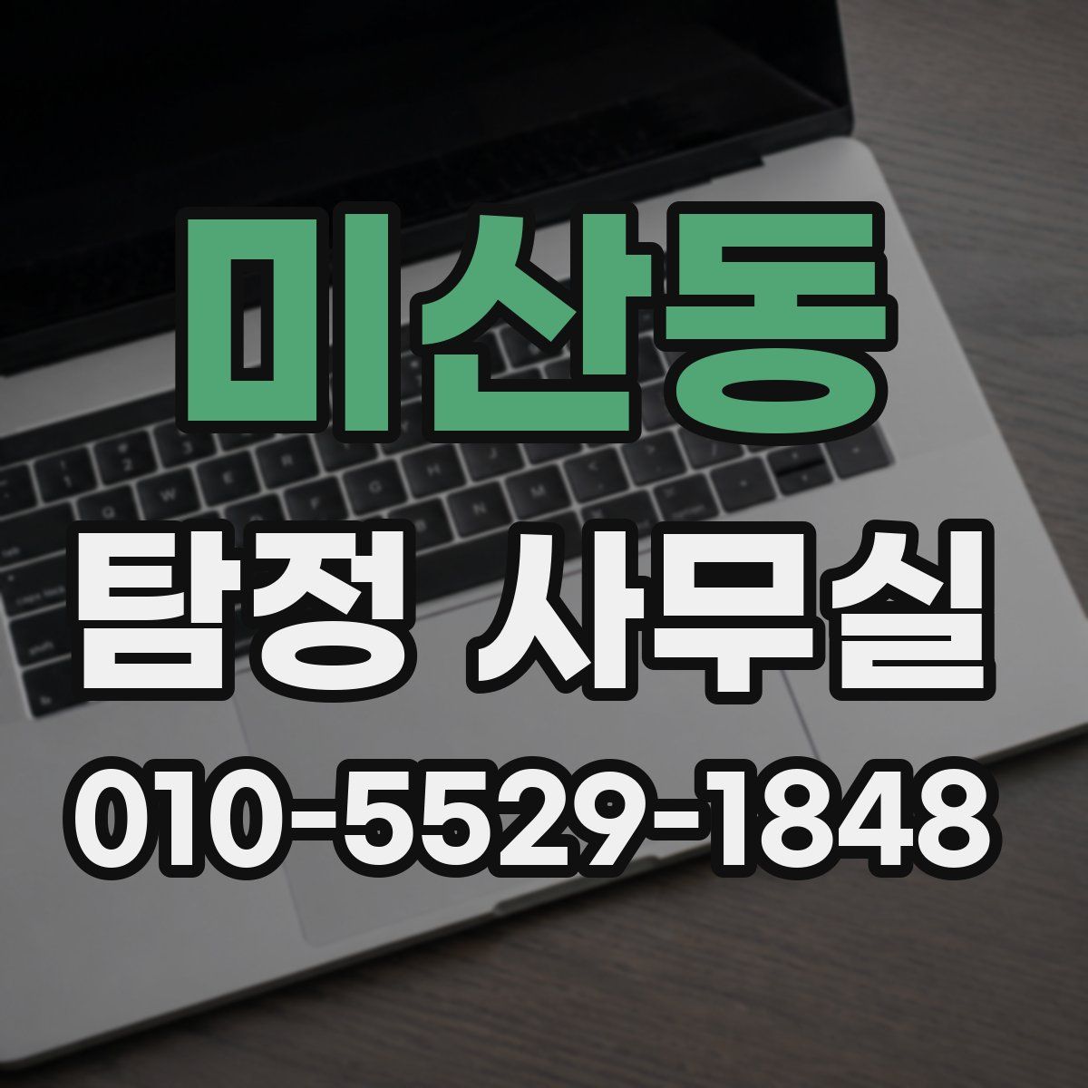 미산동 탐정 사무실