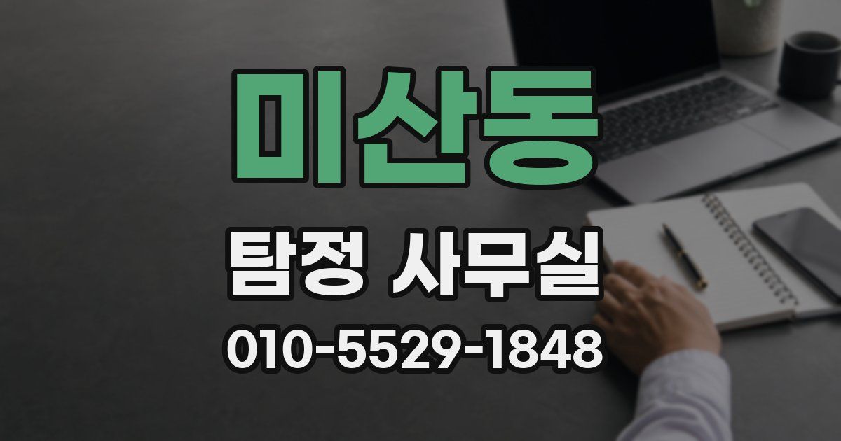 미산동 탐정 사무실