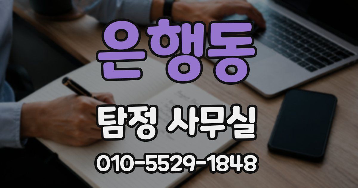 은행동 탐정 사무실