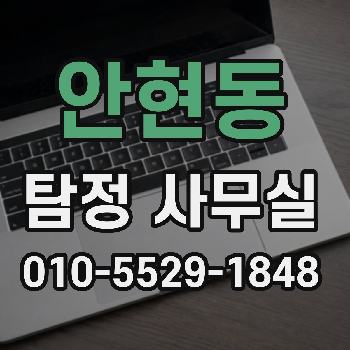 안현동 탐정 사무실