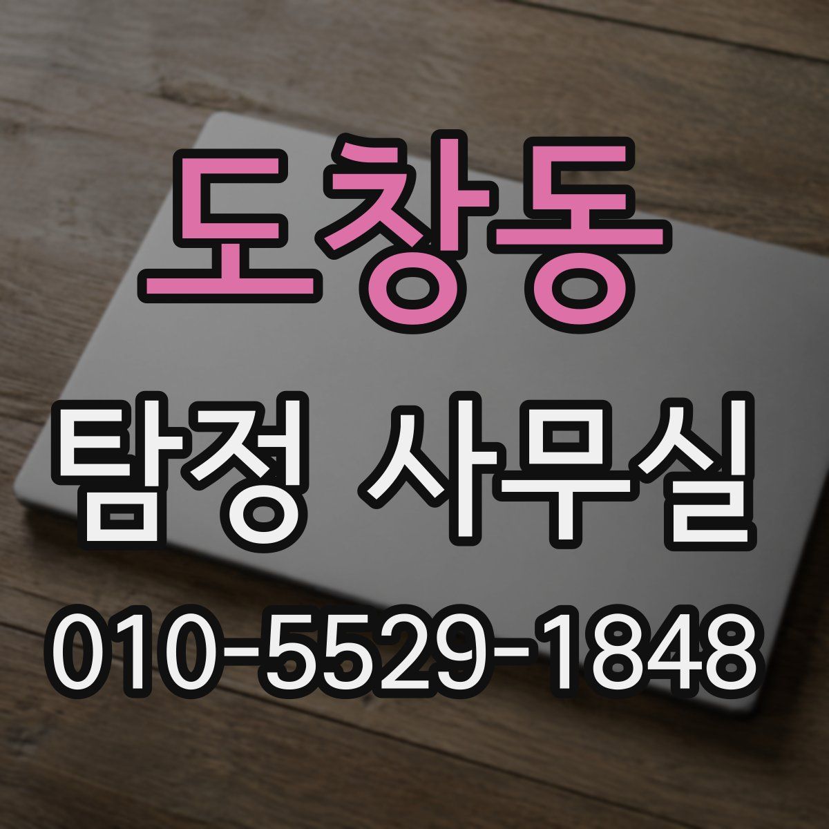 도창동 탐정 사무실