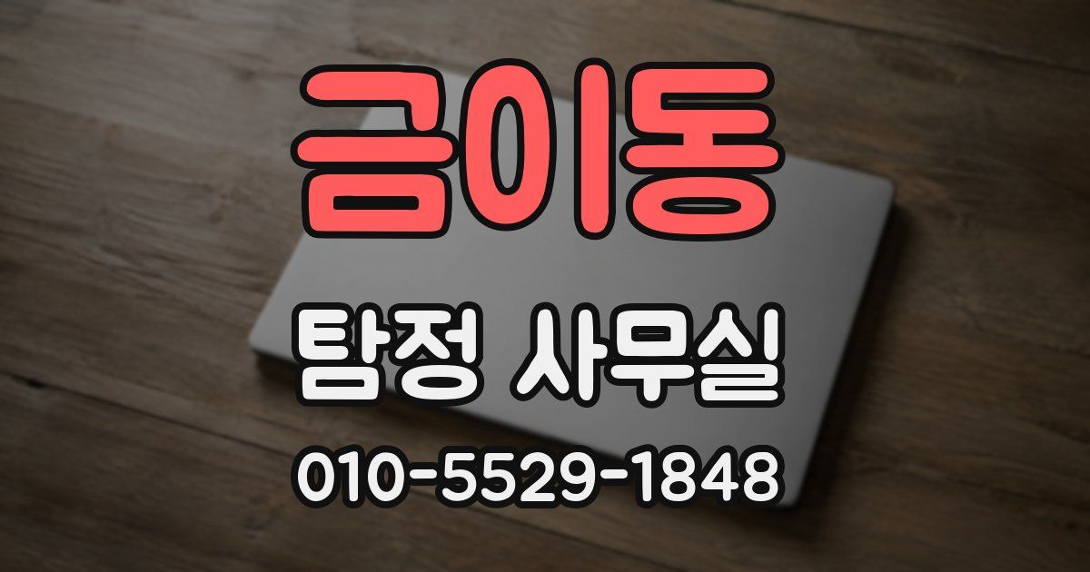 금이동 탐정 사무실