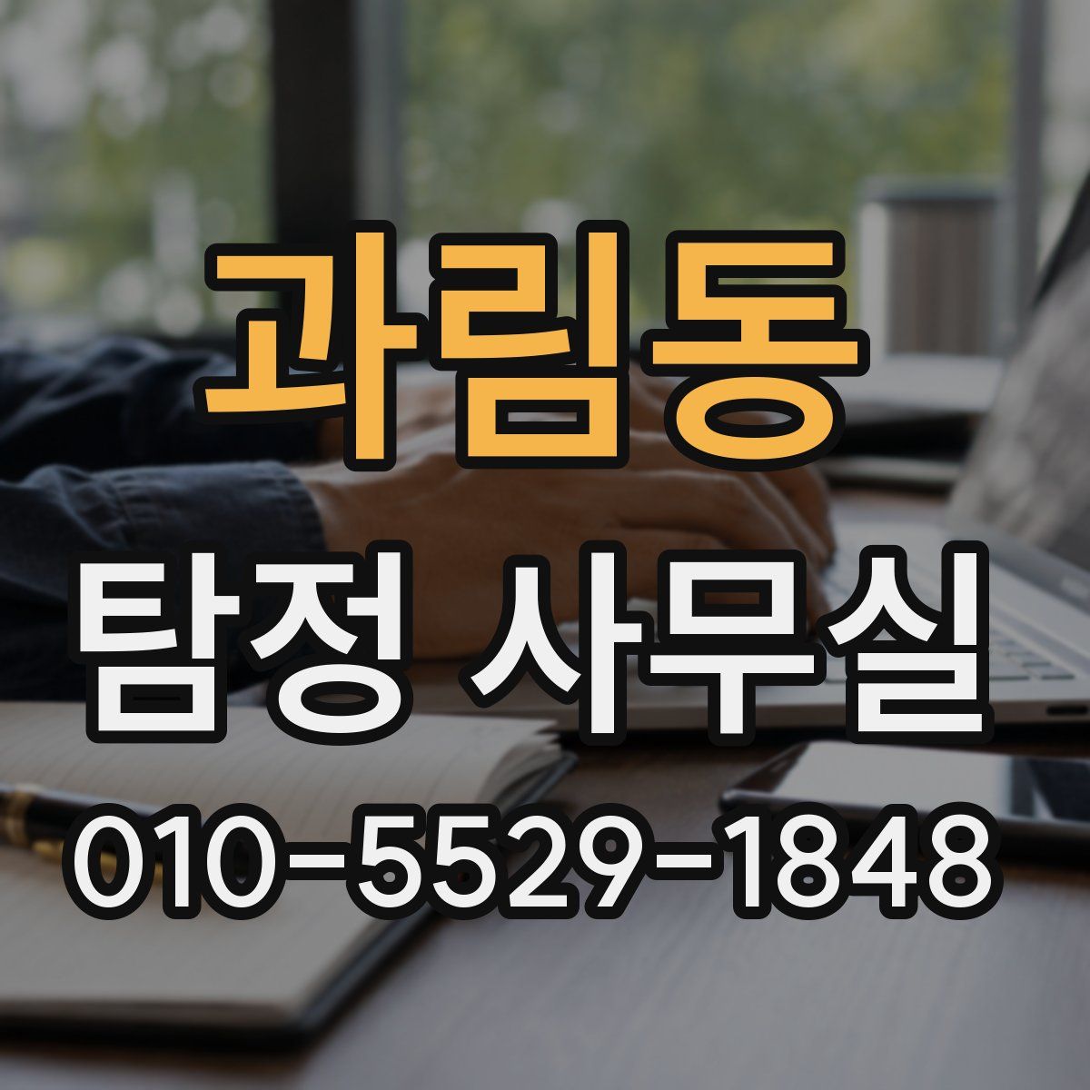 과림동 탐정 사무실