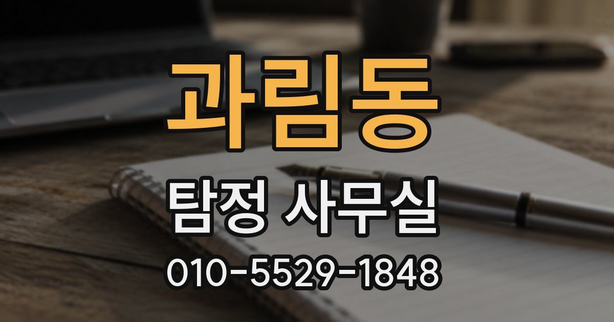 과림동 탐정 사무실