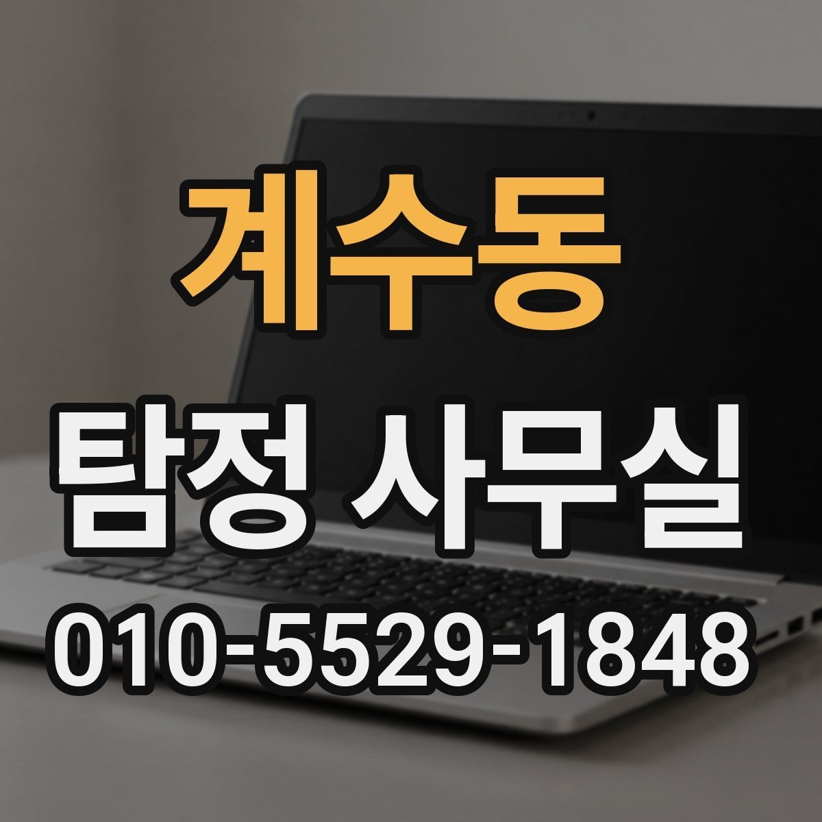 계수동 탐정 사무실 사기 피해 의심 사건에서 보는 단서