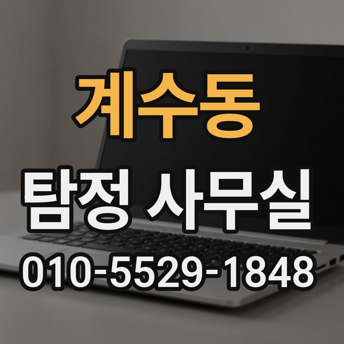 계수동 탐정 사무실