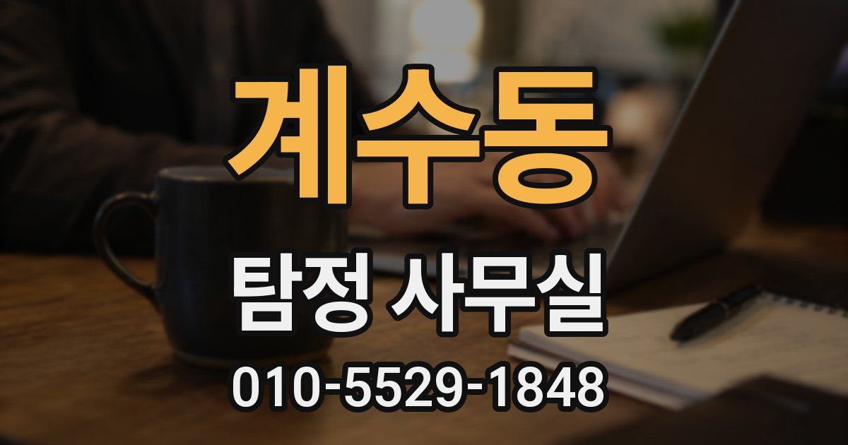 계수동 탐정 사무실